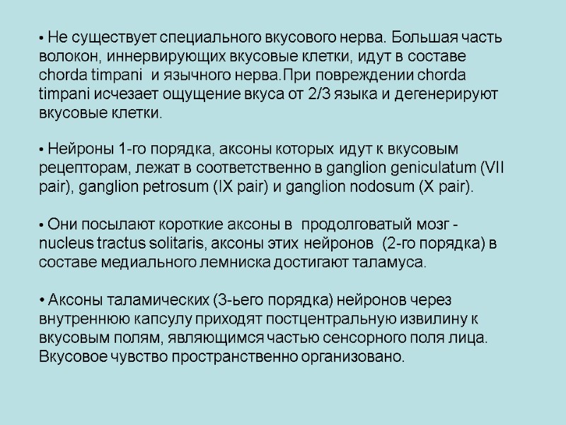 Не существует специального вкусового нерва. Большая часть волокон, иннервирующих вкусовые клетки, идут в составе